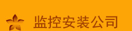 璧山監(jiān)控安裝公司